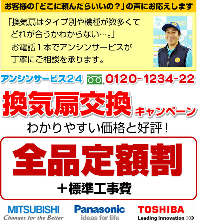換気扇交換キャンペーン!!お客様より「どこに換気扇の取り付けを頼んだらいいのか…？？」アンシンサービス24が解決いたします！標準工事費＋商品代　全品定額制　換気扇交換キャンペーン