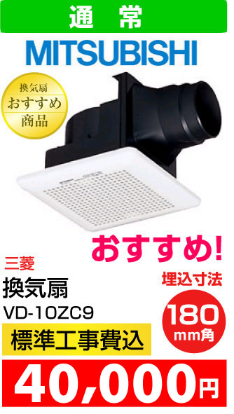 三菱電機 換気扇 VD-10ZC9