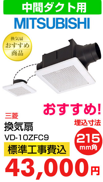 三菱電機 換気扇 VD-10ZFC9